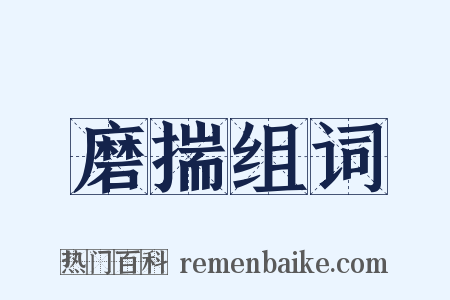 磨揣组词是什么意思的图片